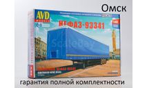 Сборная модель Полуприцеп НЕФАЗ-93341, масштабная модель, 1:43, 1/43, AVD Models