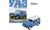 УАЗ-31514 Автолегенды СССР УАЗ на службе №3 КАЧЕСТВО = ЦЕНА (ВЫБОРКА), масштабная модель, DeAgostini, scale43