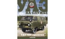 УАЗ-450 УАЗ на службе №6 КАЧЕСТВО = ЦЕНА (ВЫБОРКА), масштабная модель, 1:43, 1/43, DeAgostini
