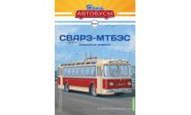 СВАРЗ-МТБЭС Наши автобусы №44, масштабная модель, Modimio, scale43