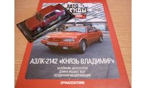 Москвич АЗЛК-2142 Князь Владимир Автолегенды СССР №271, масштабная модель, scale43, DeAgostini