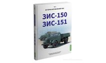 Книга ЗИС-150, ЗИС-151. История автомобилей ЗИЛ. Том 1. Шелепенков М.А., литература по моделизму