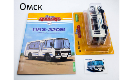 ПАЗ-32051 Наши Автобусы №43 КАЧЕСТВО = ЦЕНА (ВЫБОРКА), масштабная модель, scale43, Modimio