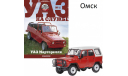 УАЗ Марторелли Автолегенды СССР УАЗ на службе №1 КАЧЕСТВО = ЦЕНА (ВЫБОРКА), масштабная модель, 1:43, 1/43, DeAgostini