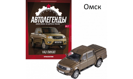 УАЗ пикап Автолегенды Новая эпоха №3 КАЧЕСТВО = ЦЕНА (ВЫБОРКА), масштабная модель, 1:43, 1/43, DeAgostini