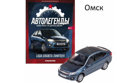 LADA GRANTA Автолегенды Новая эпоха №5 КАЧЕСТВО = ЦЕНА (ВЫБОРКА), масштабная модель, 1:43, 1/43, DeAgostini