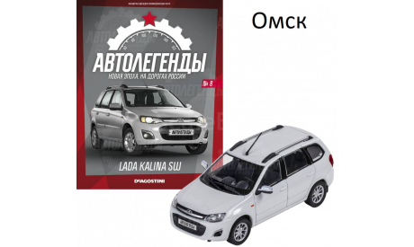 ЛАДА КАЛИНА Автолегенды Новая эпоха №8 КАЧЕСТВО = ЦЕНА (ВЫБОРКА), масштабная модель, 1:43, 1/43, DeAgostini