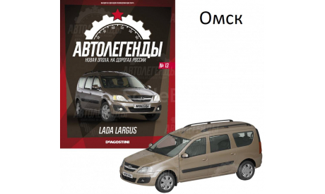 LADA LARGUS Автолегенды Новая эпоха №13 КАЧЕСТВО = ЦЕНА (ВЫБОРКА), масштабная модель, 1:43, 1/43, DeAgostini