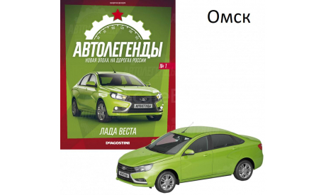 ЛАДА ВЕСТА Автолегенды Новая эпоха №1 КАЧЕСТВО = ЦЕНА (ВЫБОРКА), масштабная модель, 1:43, 1/43, DeAgostini