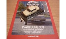 Wartburg 353 Автолегенды СССР №156, масштабная модель, scale43, DeAgostini