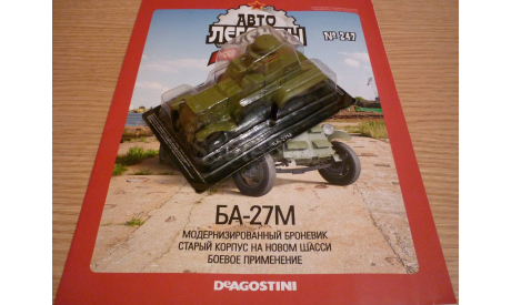 БА-27М Автолегенды СССР №247, масштабная модель, 1:43, 1/43, DeAgostini