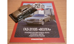 ГАЗ-31105 ’Волга’ Автолегенды СССР №270 КАЧЕСТВО = ЦЕНА (ВЫБОРКА)