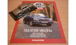 ГАЗ-31105 ’Волга’ Автолегенды СССР №211 КАЧЕСТВО = ЦЕНА (ВЫБОРКА)
