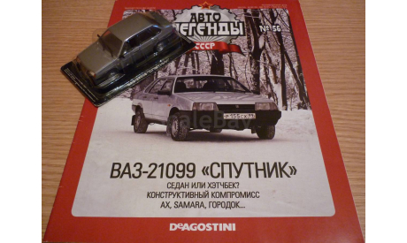 ВАЗ-21099 Автолегенды СССР №56, масштабная модель, 1:43, 1/43, DeAgostini