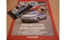 Москвич-2142R5 Князь Владимир Автолегенды спецвыпуск №11 КАЧЕСТВО = ЦЕНА (ВЫБОРКА), масштабная модель, scale43, DeAgostini