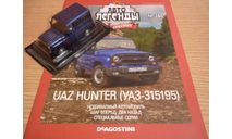 УАЗ Хантер UAZ Hunter (УАЗ-315195) Автолегенды СССР №280 КАЧЕСТВО = ЦЕНА (ВЫБОРКА), масштабная модель, 1:43, 1/43, DeAgostini