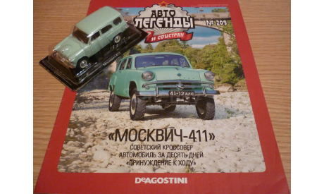 Москвич-411 Автолегенды СССР №209, масштабная модель, 1:43, 1/43, DeAgostini