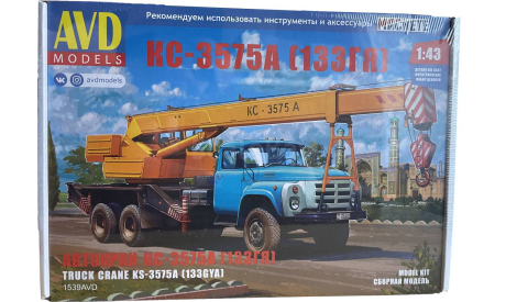 Сборная модель Автокран КС-3575А (133ГЯ) 1539AVD, сборная модель автомобиля, ЗИЛ, AVD Models, scale43