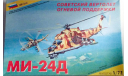 Советский ударный вертолет Ми-24Д 1:72 Сборная модель - (Звезда), сборные модели авиации, scale72
