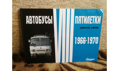 Автобусы VIII пятилетки 1966-1970 Д. Дементьев, Н. Марков 2011 год ., литература по моделизму