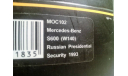 Mercedes S600 (W140) Russian Presidential Security 1993, масштабная модель, 1:43, 1/43, IXO Road (серии MOC, CLC), Mercedes-Benz