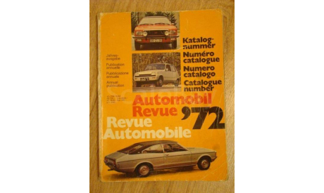 Автокаталог Automobil Revue 1972 года, литература по моделизму