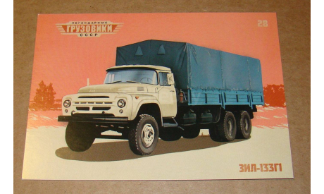 Легендарные грузовики СССР. Открытка. ЗИЛ 133 Г1  №28, литература по моделизму