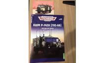 Журнал ’Легендарные грузовики’ №91, литература по моделизму
