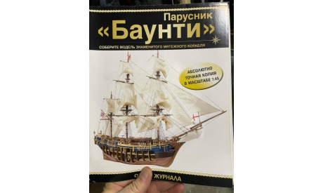 НАБОР ДЛЯ СБОРКИ МОДЕЛИ КОРАБЛЯ «БАУНТИ» В МАСШТАБЕ 1:45, журнальная серия масштабных моделей, HMS Bounty (Баунти), DeAgostini, scale0