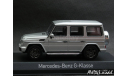 Mercedes G-Class W463 2015 silver 1-43 Norev 351333, масштабная модель, scale43, Mercedes-Benz