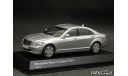 Mercedes S600L W221 silver 1-43 Kyosho, масштабная модель, Mercedes-Benz, scale43