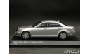 Mercedes S600L W221 silver 1-43 Kyosho, масштабная модель, Mercedes-Benz, scale43