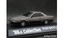 Nissan Skyline GT-S (R30) 1983 1-43 ’80s Collection Aoshima, масштабная модель, scale43