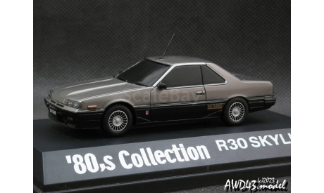 Nissan Skyline GT-S (R30) 1983 1-43 ’80s Collection Aoshima, масштабная модель, scale43