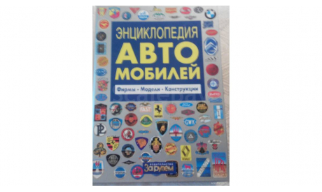 Энциклопедия автомобилей "За рулем", литература по моделизму