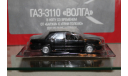 ГАЗ 3110 Волга Автолегенды Deagostini, масштабная модель, Автолегенды СССР журнал от DeAgostini, scale43
