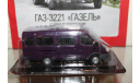 ГАЗ 3221 ’Газель’ Deagostini, масштабная модель, Автолегенды СССР журнал от DeAgostini, scale43