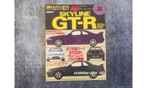 Nissan Skyline GT-R R32 & R33 Vol.15 Японский журнал 251 стр, литература по моделизму