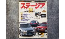 Nissan Stagea Японский журнал 83 стр, литература по моделизму