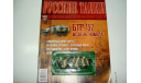 1/72 БТР-152 (Русские танки №44) с доработкой, журнальная серия Русские танки (GeFabbri) 1:72, Русские танки (Ge Fabbri)