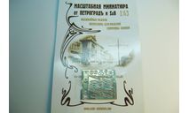 1/43 фототравление Петроград для ПАЗ-672, фототравление, декали, краски, материалы, 1:43, Петроградъ