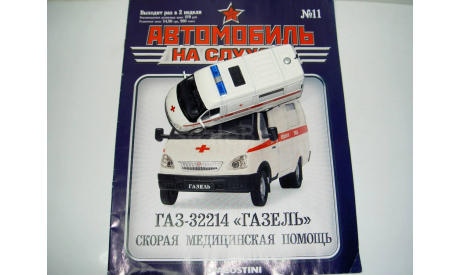 1/43 ГАЗ-32214 Скорая медицинская помощь (Автомобиль на службе №11) с доработками, масштабная модель, scale43, Автомобиль на службе, журнал от Deagostini