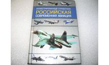 Российская современная авиация: Иллюстрированный справочник (В.В.Беляев, В.Е. Ильин), литература по моделизму