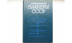 Справочник Планеры СССР (А.П.Красильщиков)