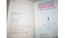 Справочник Современная военная авиация и ВВС стран мира (Дэвид Дональд), литература по моделизму