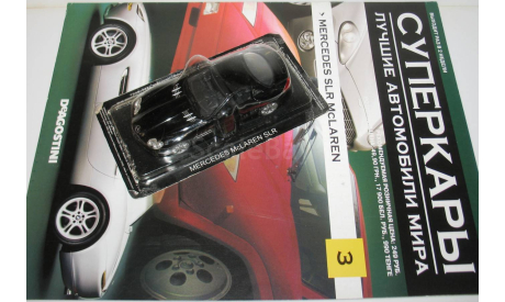 1/43 Mercedes McLaren SLR (Суперкары №3), масштабная модель, 1:43, Суперкары. Лучшие автомобили мира, журнал от DeAgostini, Mercedes-Benz