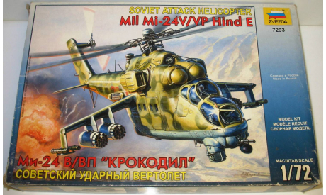 1/72 Советский ударный вертолёт Ми-24 В/ВП Крокодил (7293) Звезда (сборная модель), сборные модели авиации, scale72, Миль