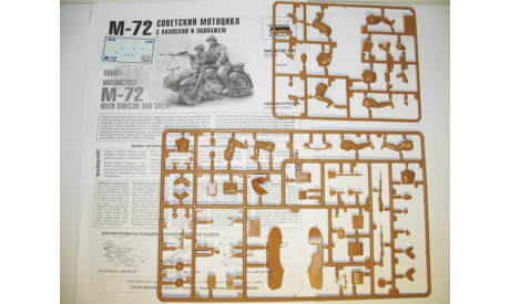 1/35 Советский мотоцикл М-72 с коляской и экипажем (Звезда) 3639 (сборная модель), миниатюры, фигуры, scale35, ИМЗ