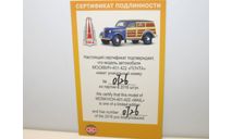 Сертификат от Москвич-401-422 Почта (DiP Models), боксы, коробки, стеллажи для моделей