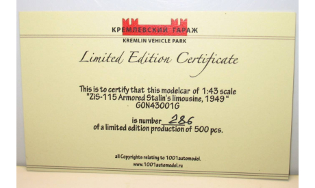 Сертификат от ЗиС-115 Кремлёвский Гараж/ZiS-115 Armored Stalin’s limousine 1949 Kremlin Vehicle Park, боксы, коробки, стеллажи для моделей
